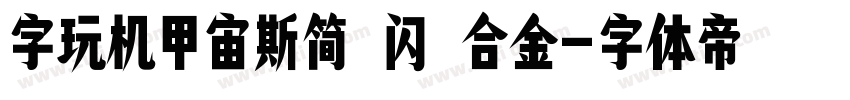 字玩机甲宙斯简 闪 合金字体转换